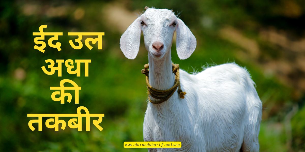ईद-उल-अधा-की-तकबीर
