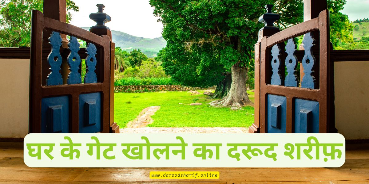 घर-के-गेट-खोलने-का-दरूद-शरीफ़
