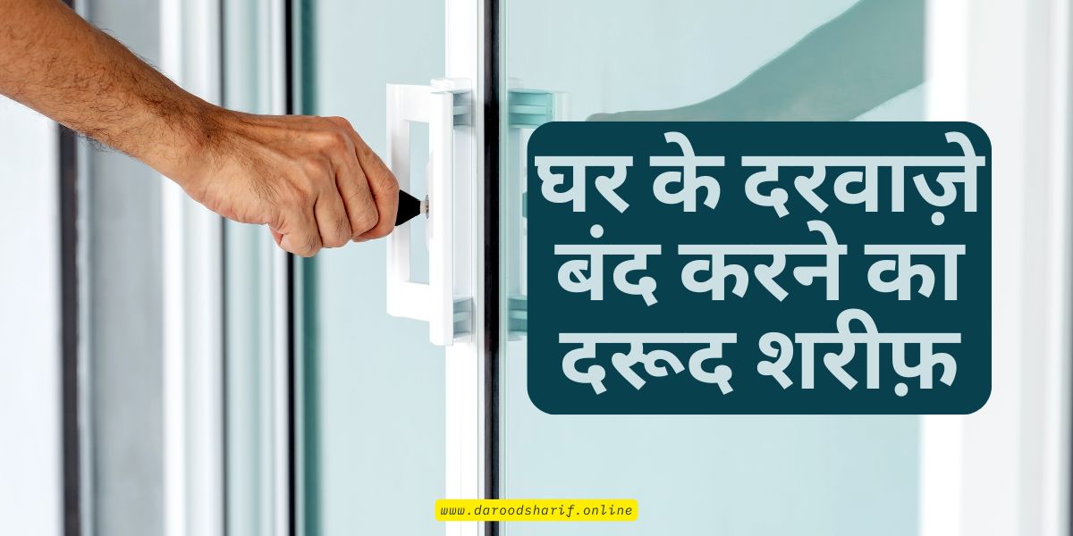 घर-के-दरवाज़े-बंद-करने-का-दरूद-शरीफ़