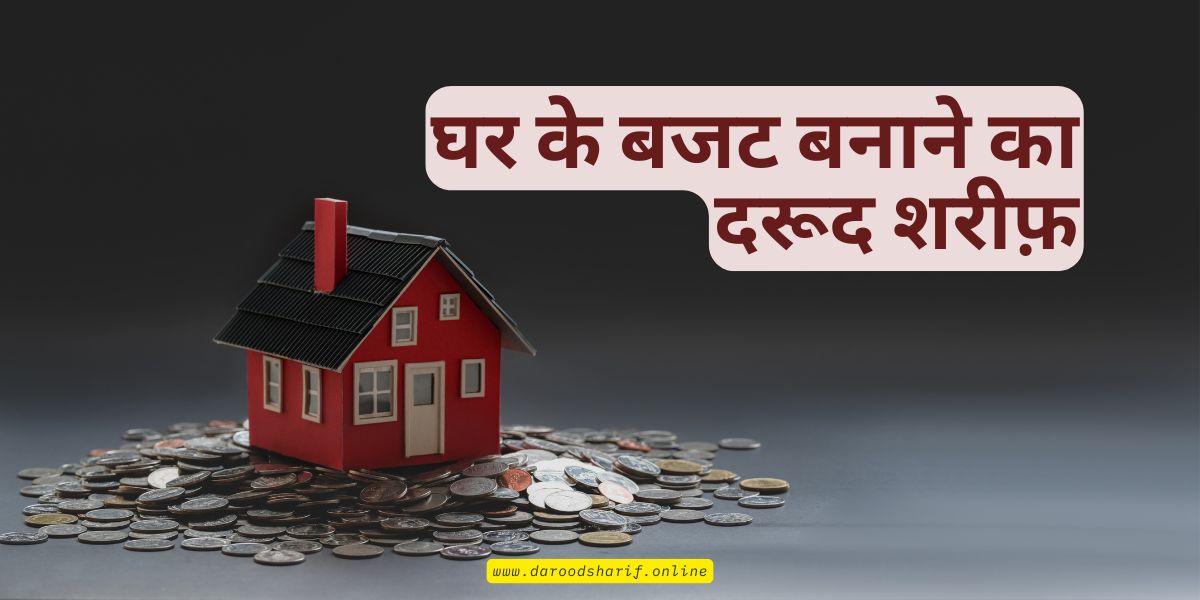 घर-के-बजट-बनाने-का-दरूद-शरीफ़