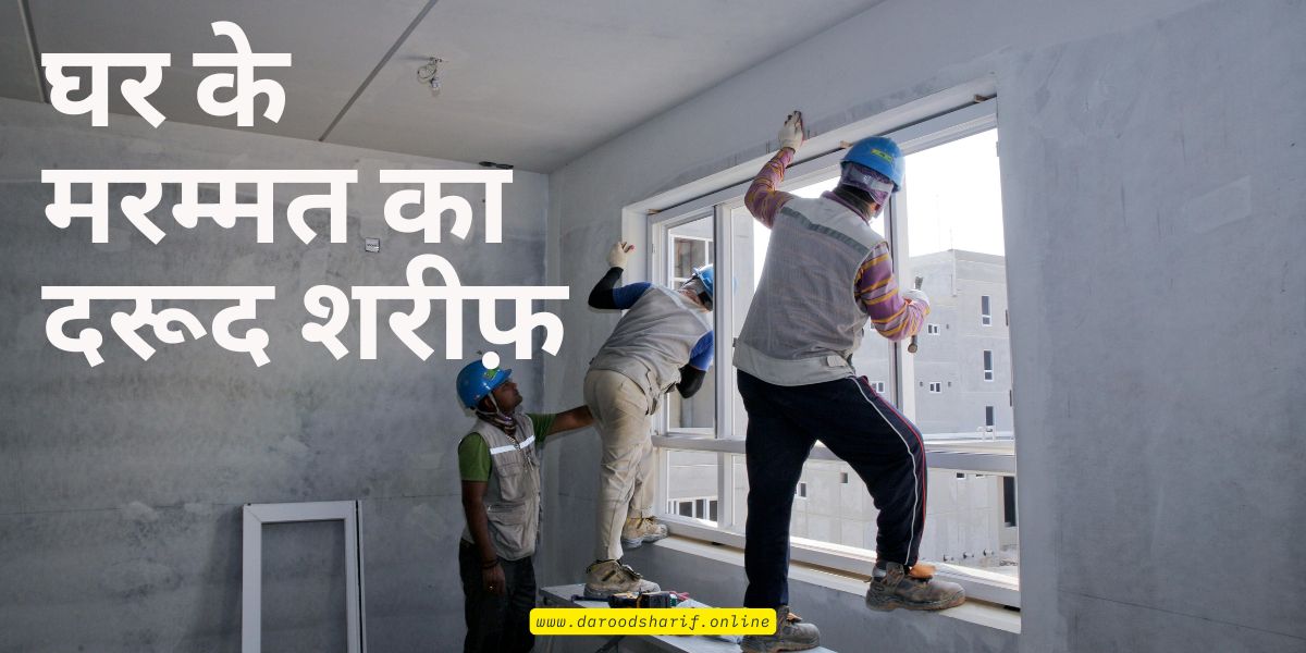 घर-के-मरम्मत-का-दरूद-शरीफ़