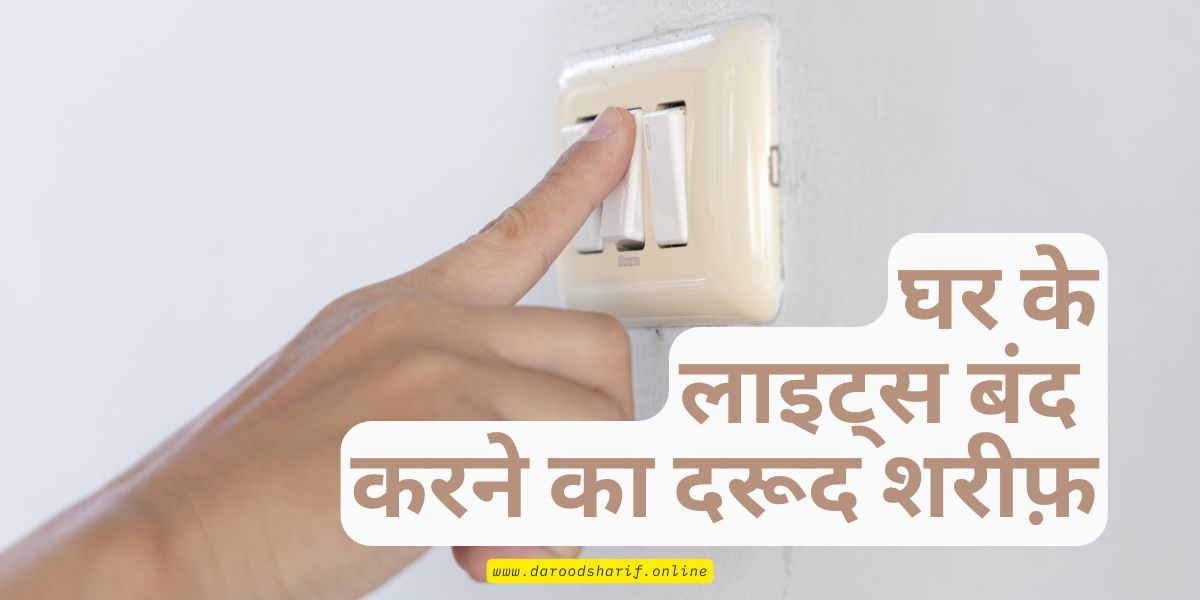 घर-के-लाइट्स-बंद-करने-का-दरूद-शरीफ़