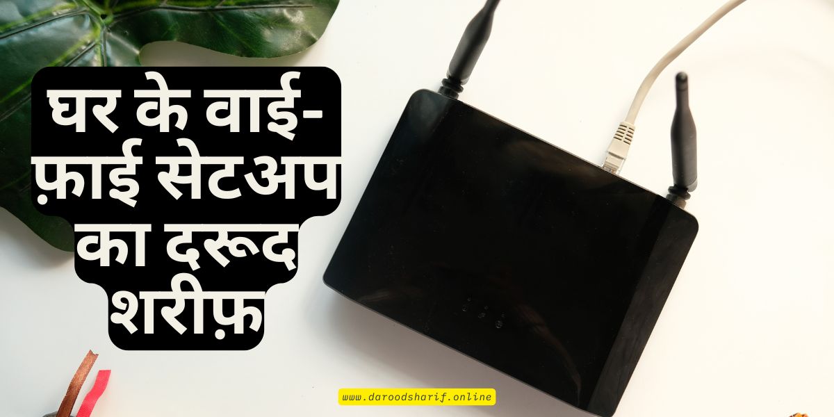 घर-के-वाई-फ़ाई-सेटअप-का-दरूद-शरीफ़