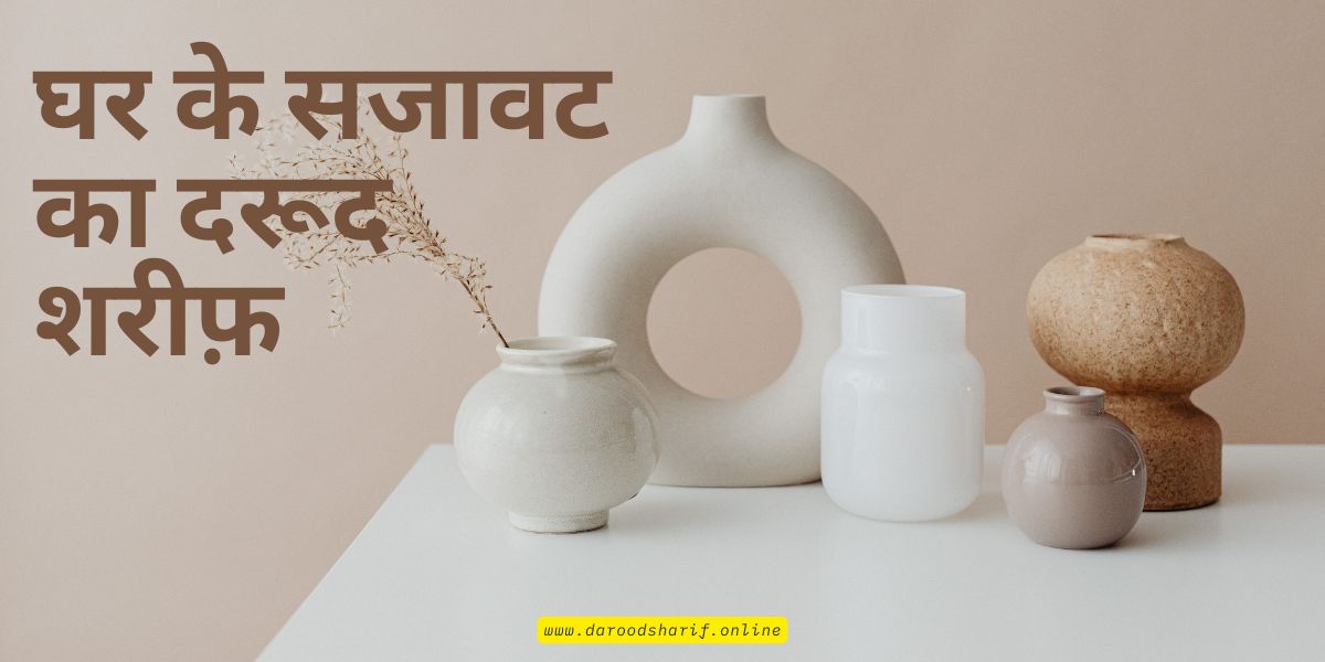 घर-के-सजावट-का-दरूद-शरीफ़