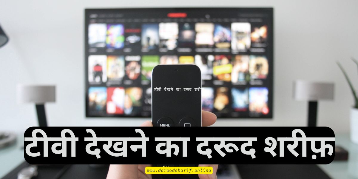 टीवी-देखने-का-दरूद-शरीफ़