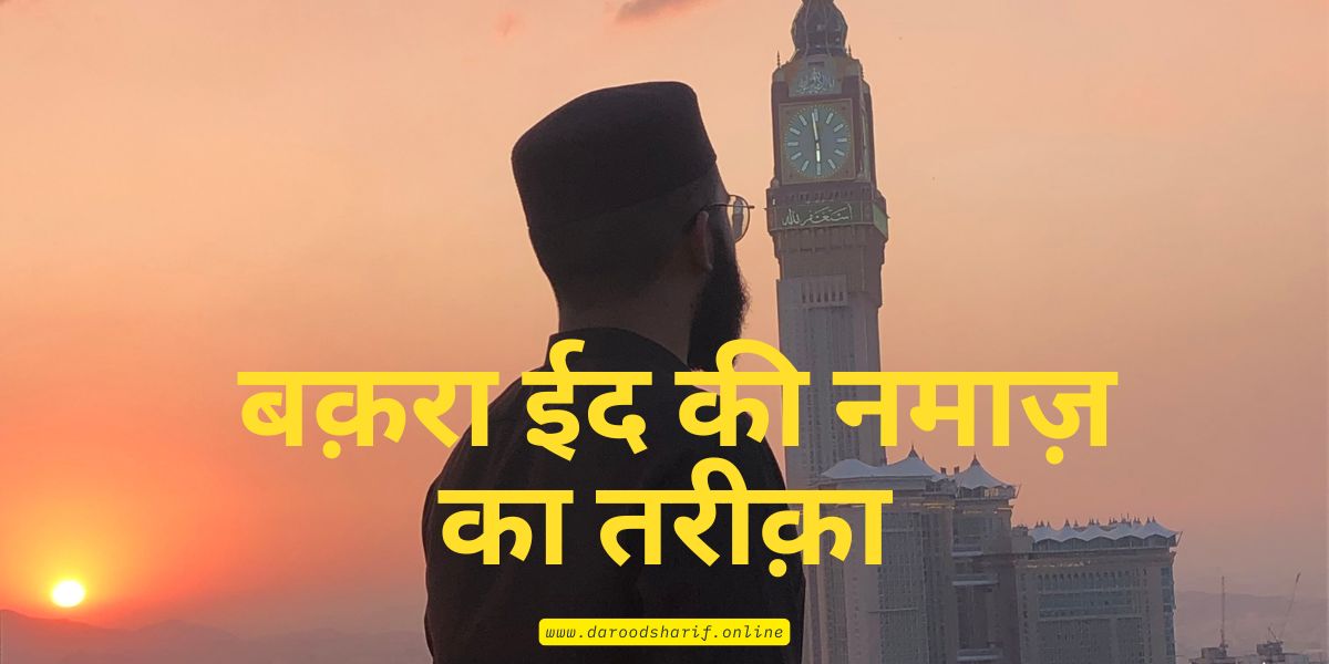 बक़रा-ईद-की-नमाज़-का-तरीक़ा