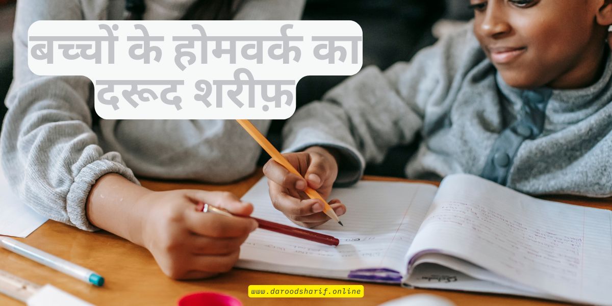 बच्चों-के-होमवर्क-का-दरूद-शरीफ़