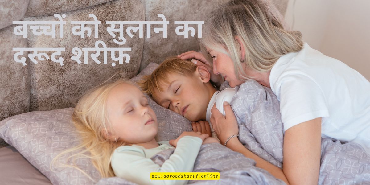 बच्चों-को-सुलाने-का-दरूद-शरीफ़