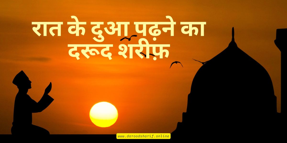 रात-के-दुआ-पढ़ने-का-दरूद-शरीफ़