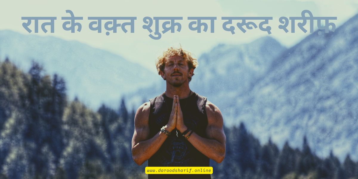 रात-के-वक़्त-शुक्र-का-दरूद-शरीफ़