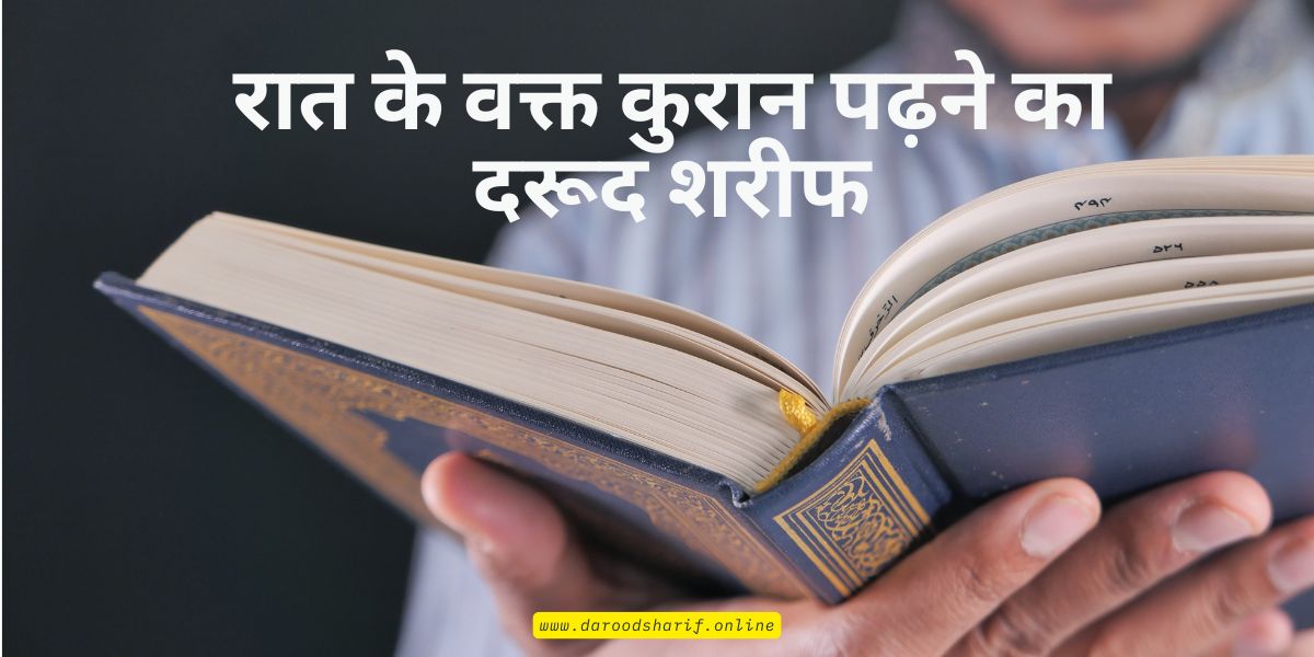 रात-के-वक्त-कुरान-पढ़ने-का-दरूद-शरीफ