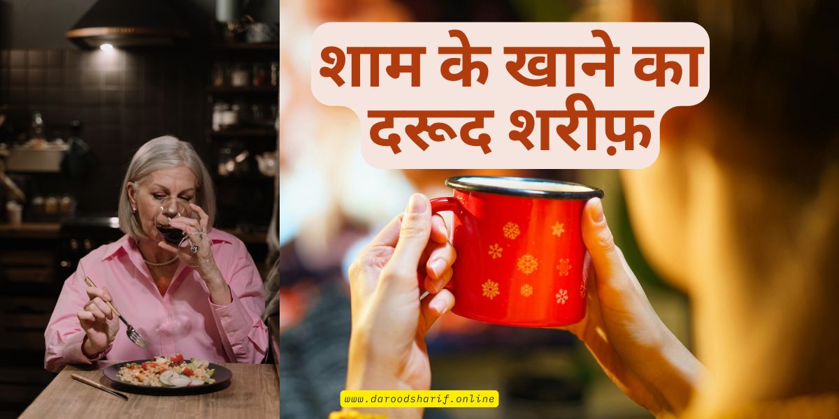 शाम-के-खाने-का-दरूद-शरीफ़