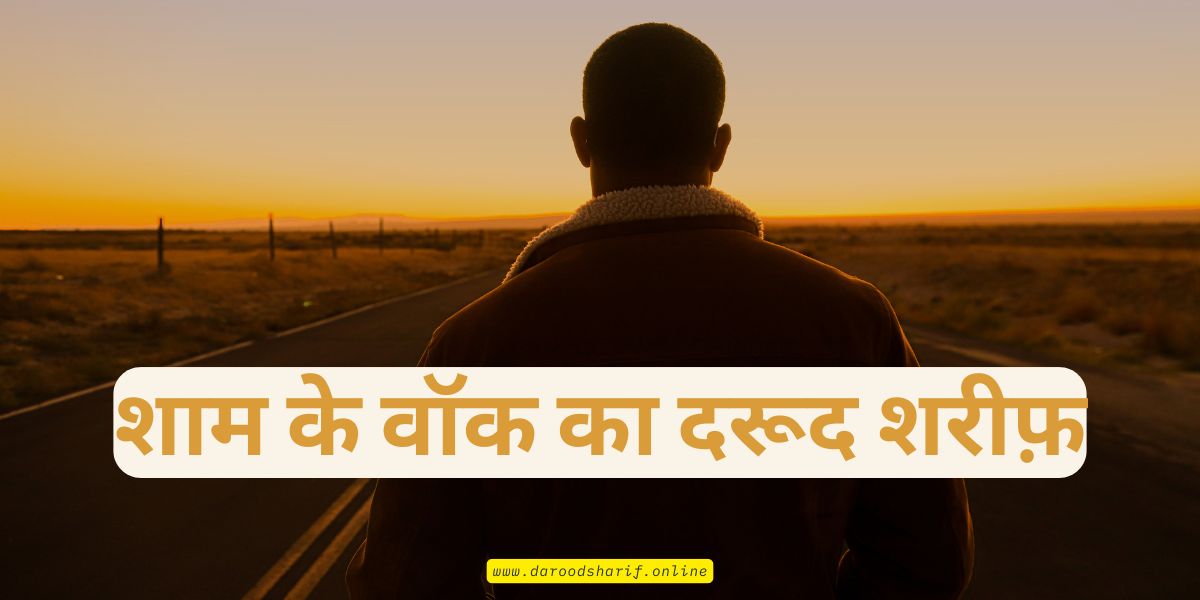शाम-के-वॉक-का-दरूद-शरीफ़