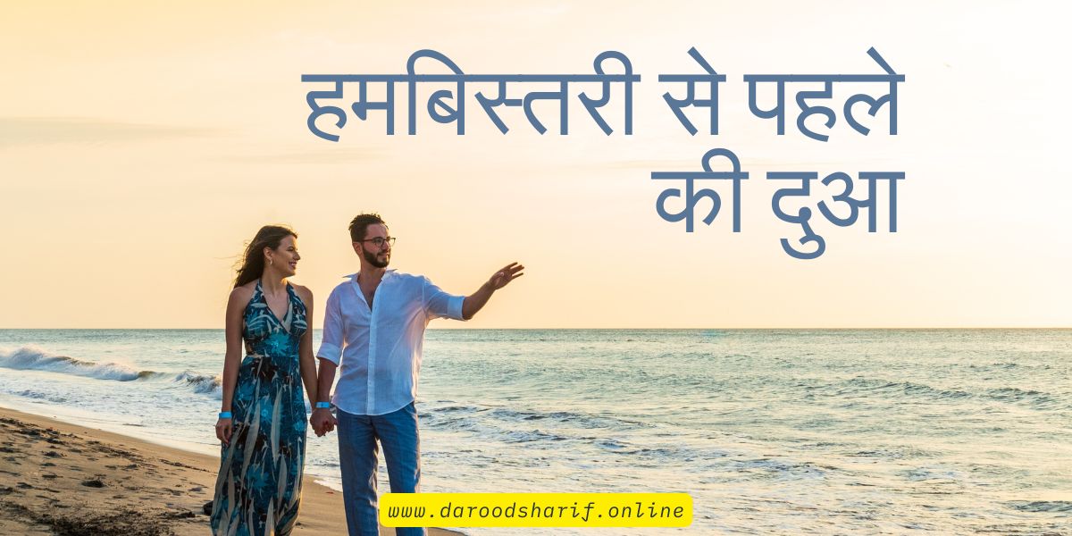 हमबिस्तरी-से-पहले-की-दुआ