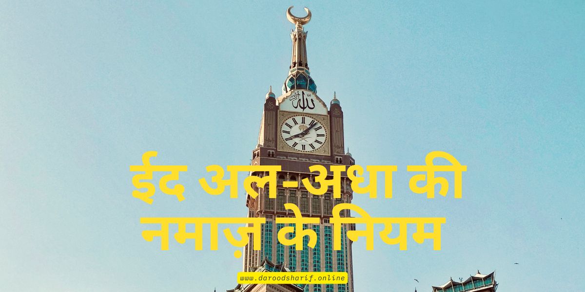 ईद-अल-अधा-की-नमाज़-के-नियम