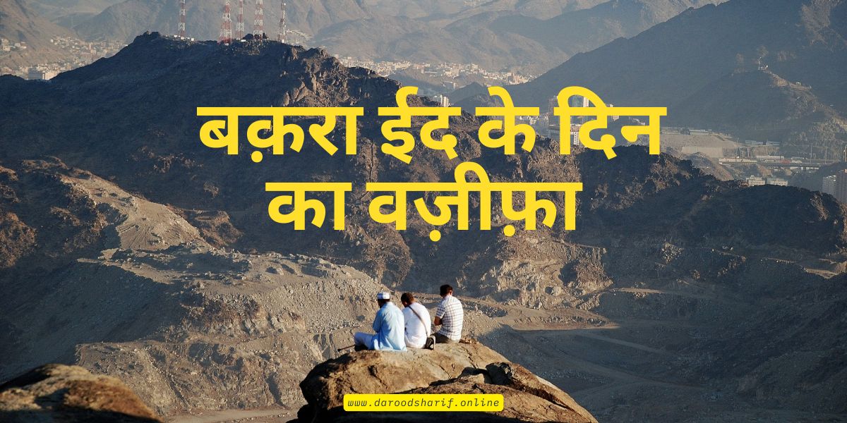 बक़रा-ईद-के-दिन-का-वज़ीफ़ा